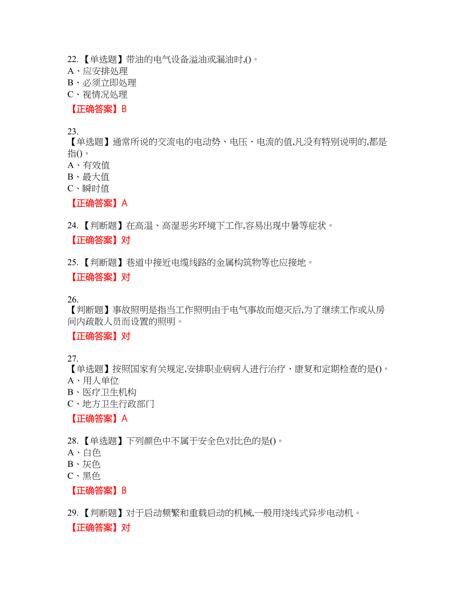 金属非金属矿山井下电气作业安全生产考试试题9含答案_第4页