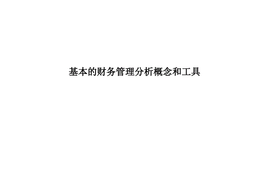 基本的财务管理分析概念_第1页