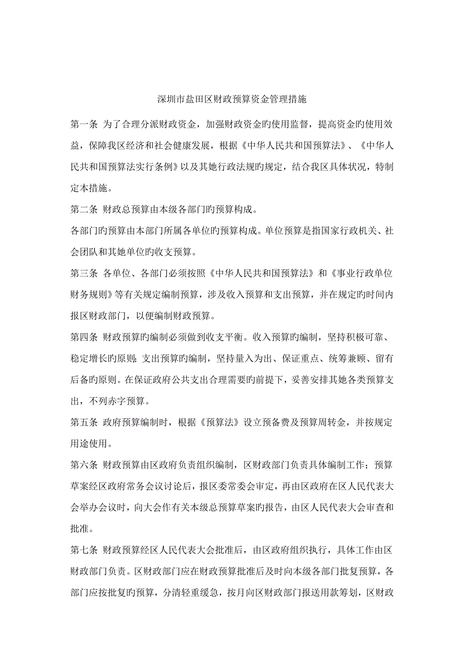 深圳市财政具体预算资金管理新版制度_第1页