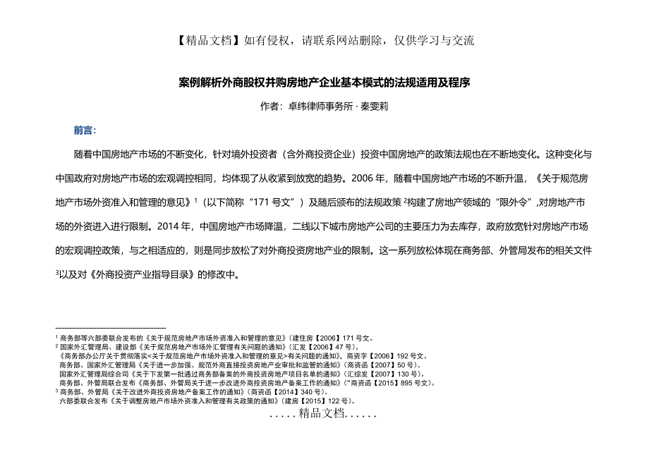 案例解析外商股权并购房地产企业基本模式的法规适用及程序_第2页