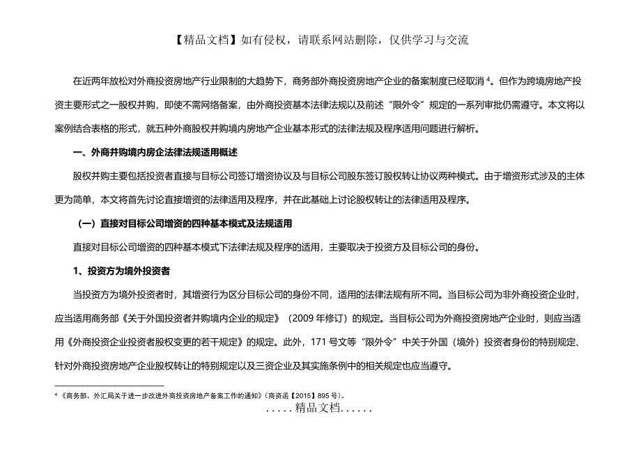 案例解析外商股权并购房地产企业基本模式的法规适用及程序_第3页