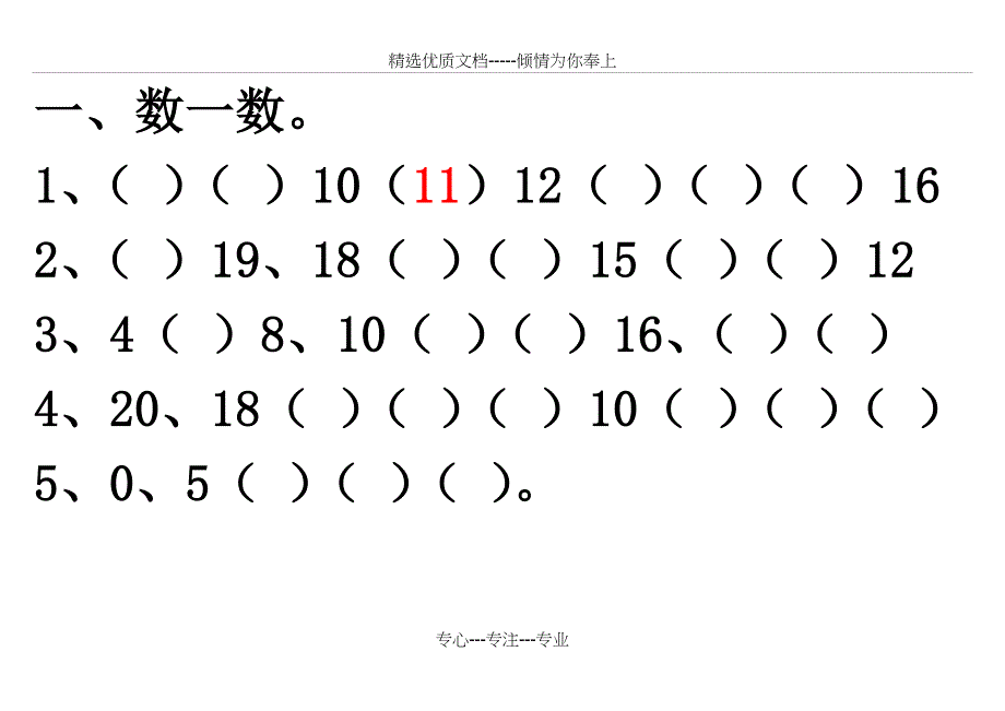 一年级上册数学11-20个数的认识练习题_第1页