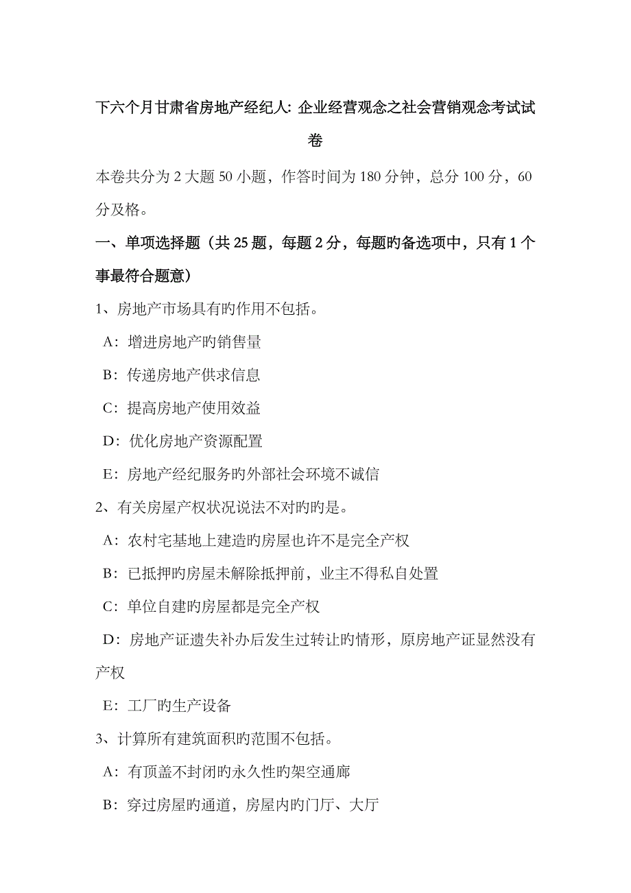 2023年下半年甘肃省房地产经纪人企业经营观念之社会营销观念考试试卷_第1页