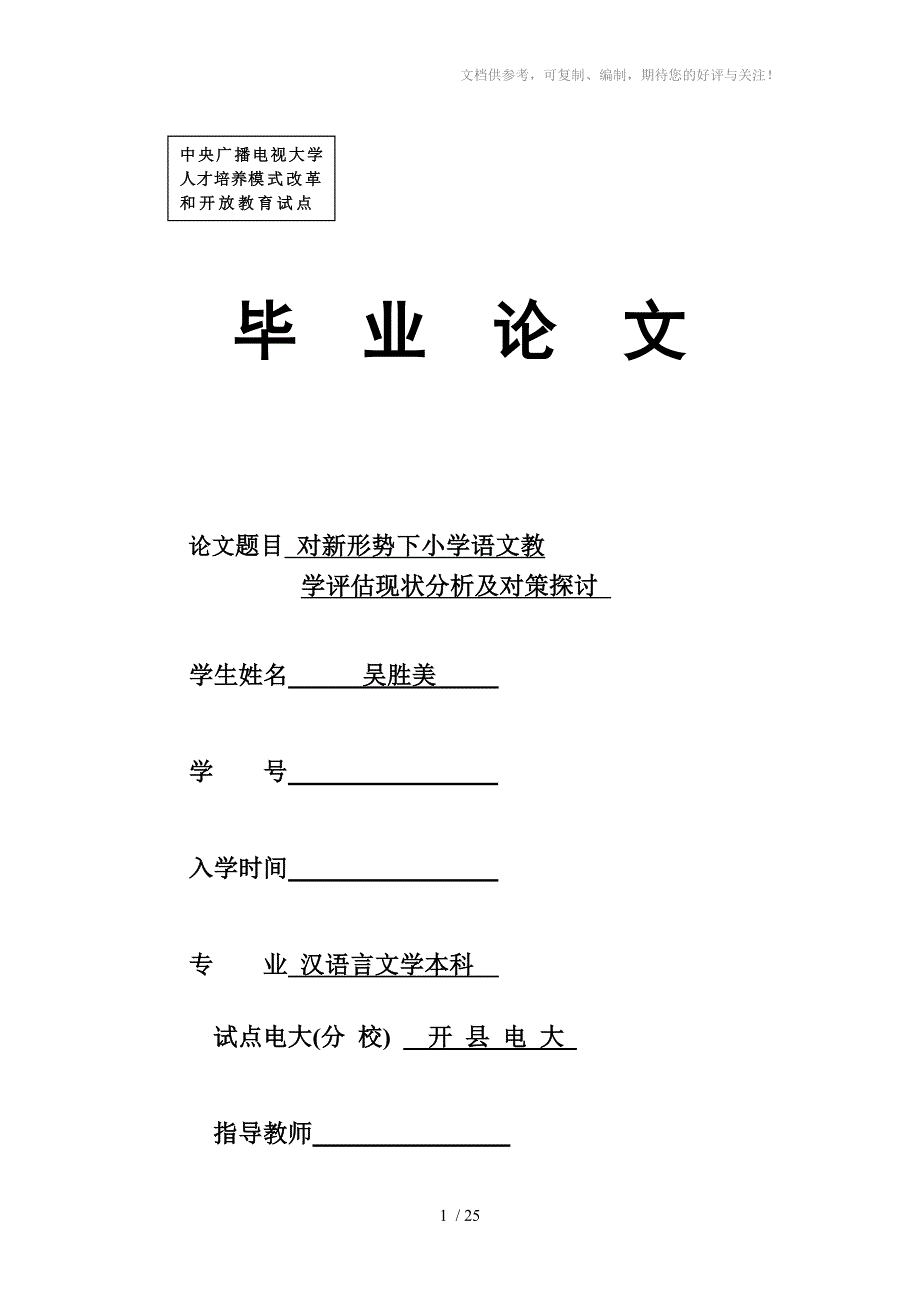 对新形势下小学语文教学评估现状分析及对策探讨(修改版)_第1页