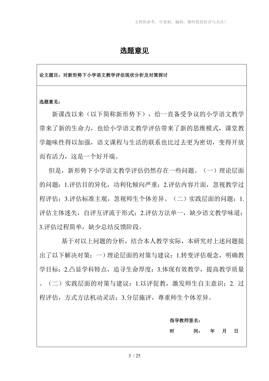 对新形势下小学语文教学评估现状分析及对策探讨(修改版)_第3页