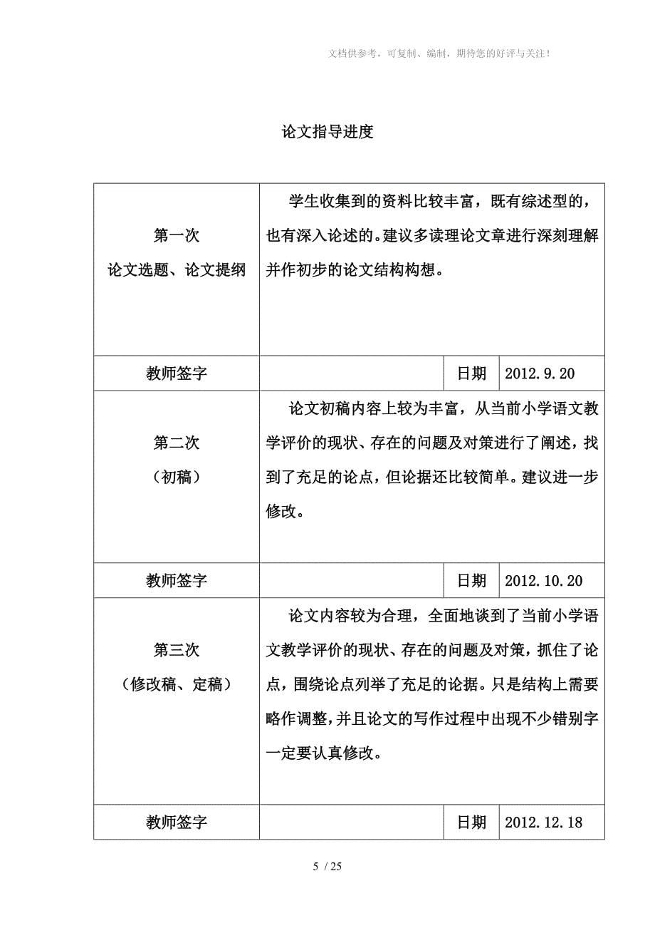 对新形势下小学语文教学评估现状分析及对策探讨(修改版)_第5页