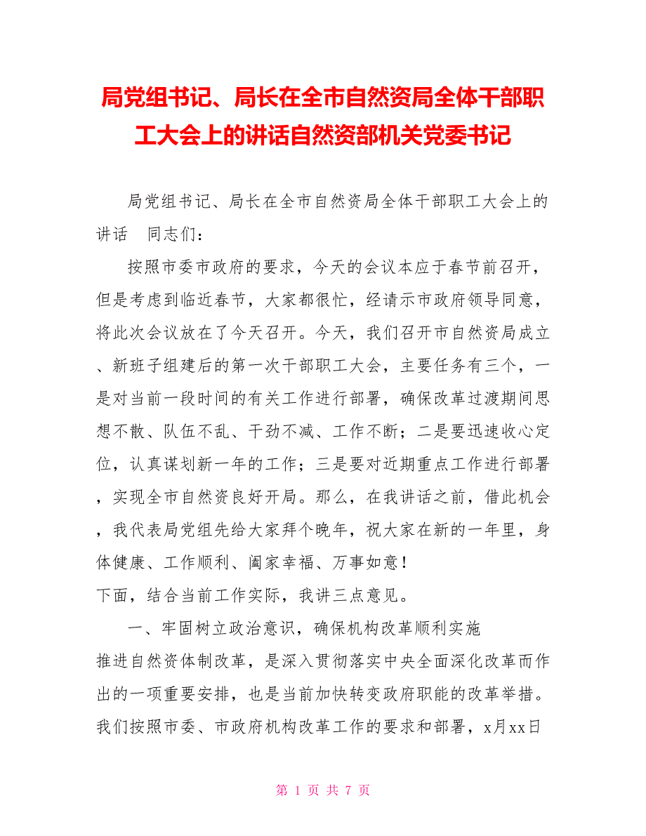 局党组书记、局长在全市自然资源局全体干部职工大会上的讲话自然资源部机关党委书记_第1页