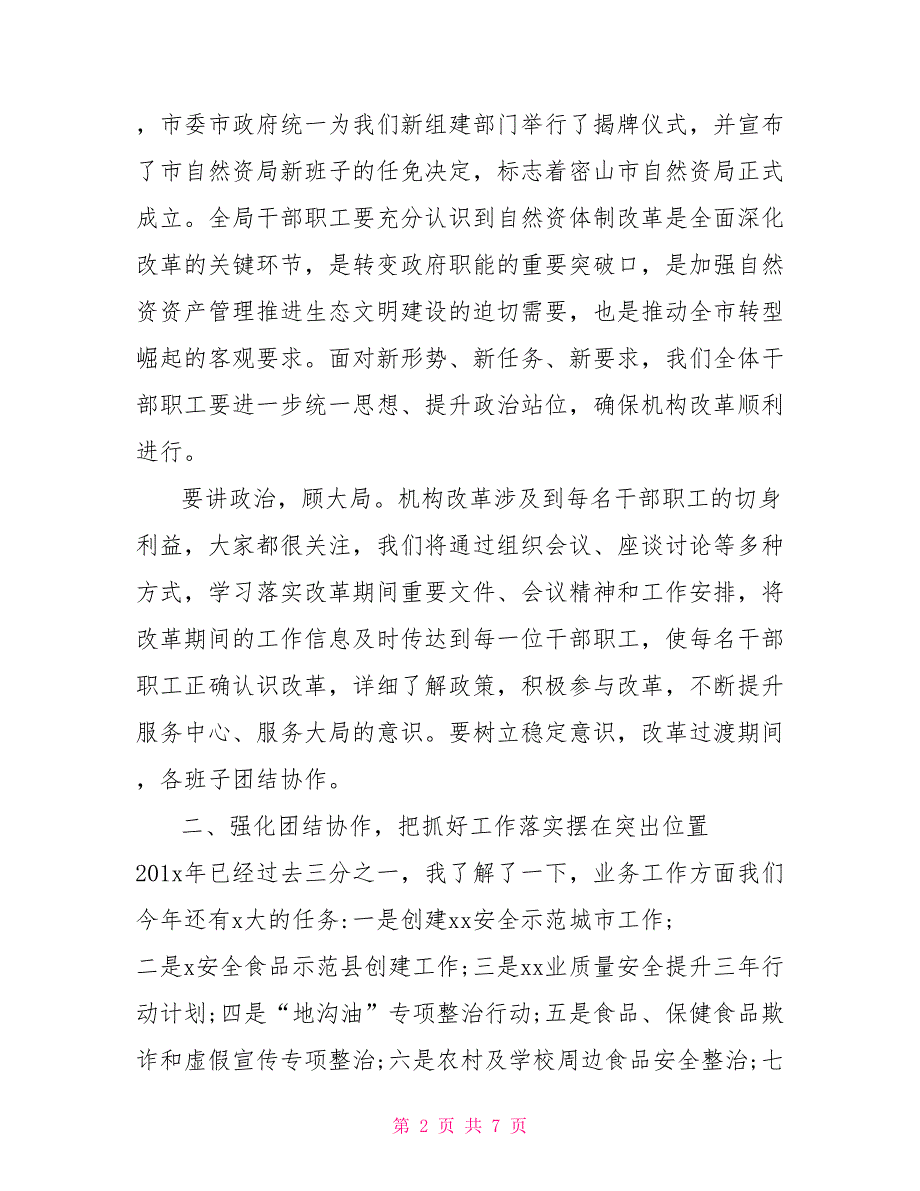 局党组书记、局长在全市自然资源局全体干部职工大会上的讲话自然资源部机关党委书记_第2页