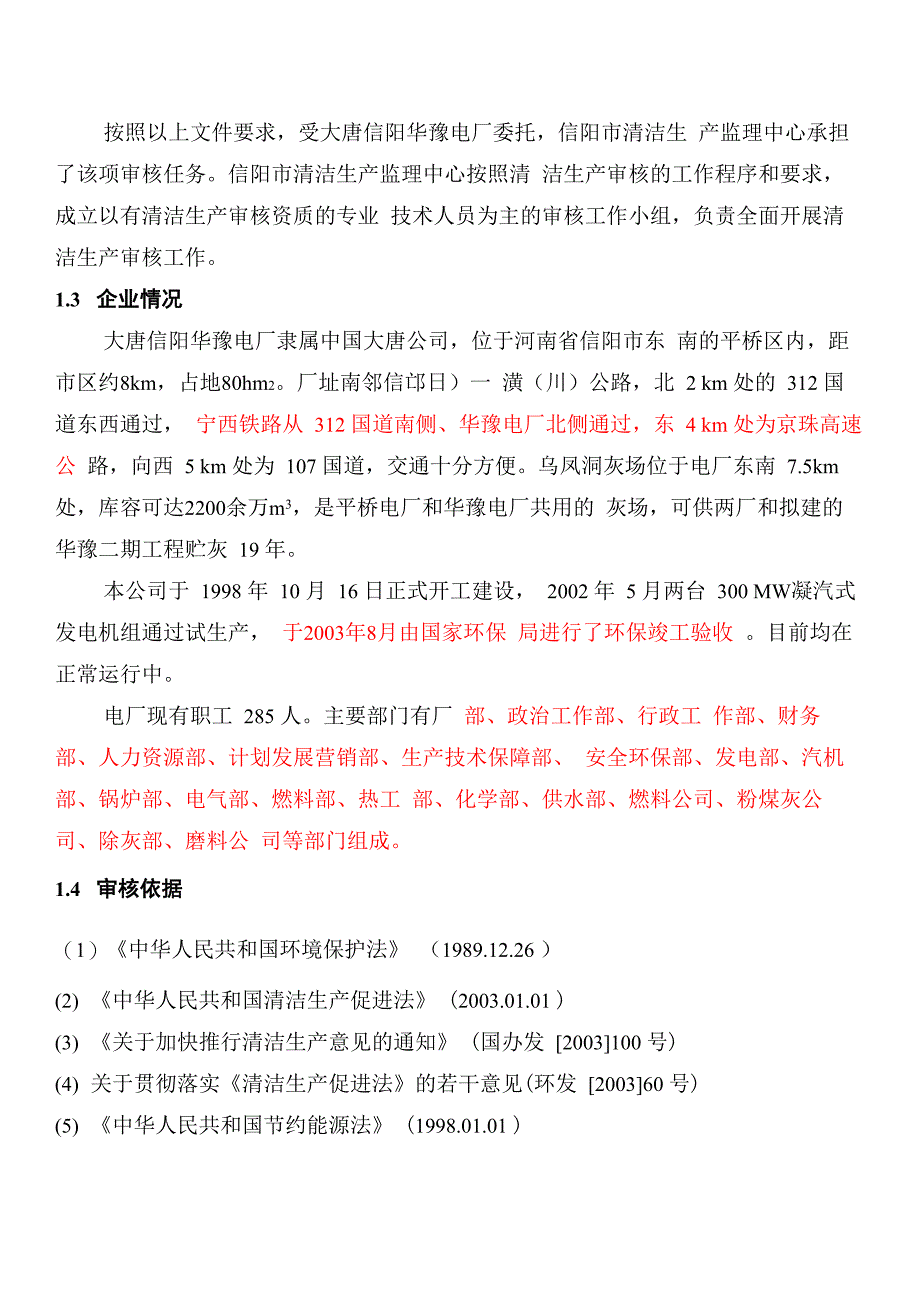 火电厂清洁生产报告书_第3页