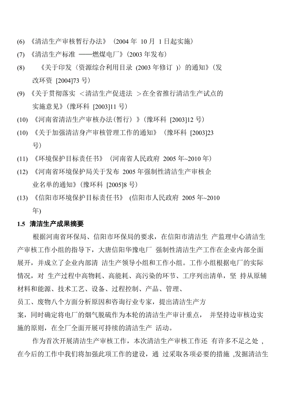 火电厂清洁生产报告书_第4页