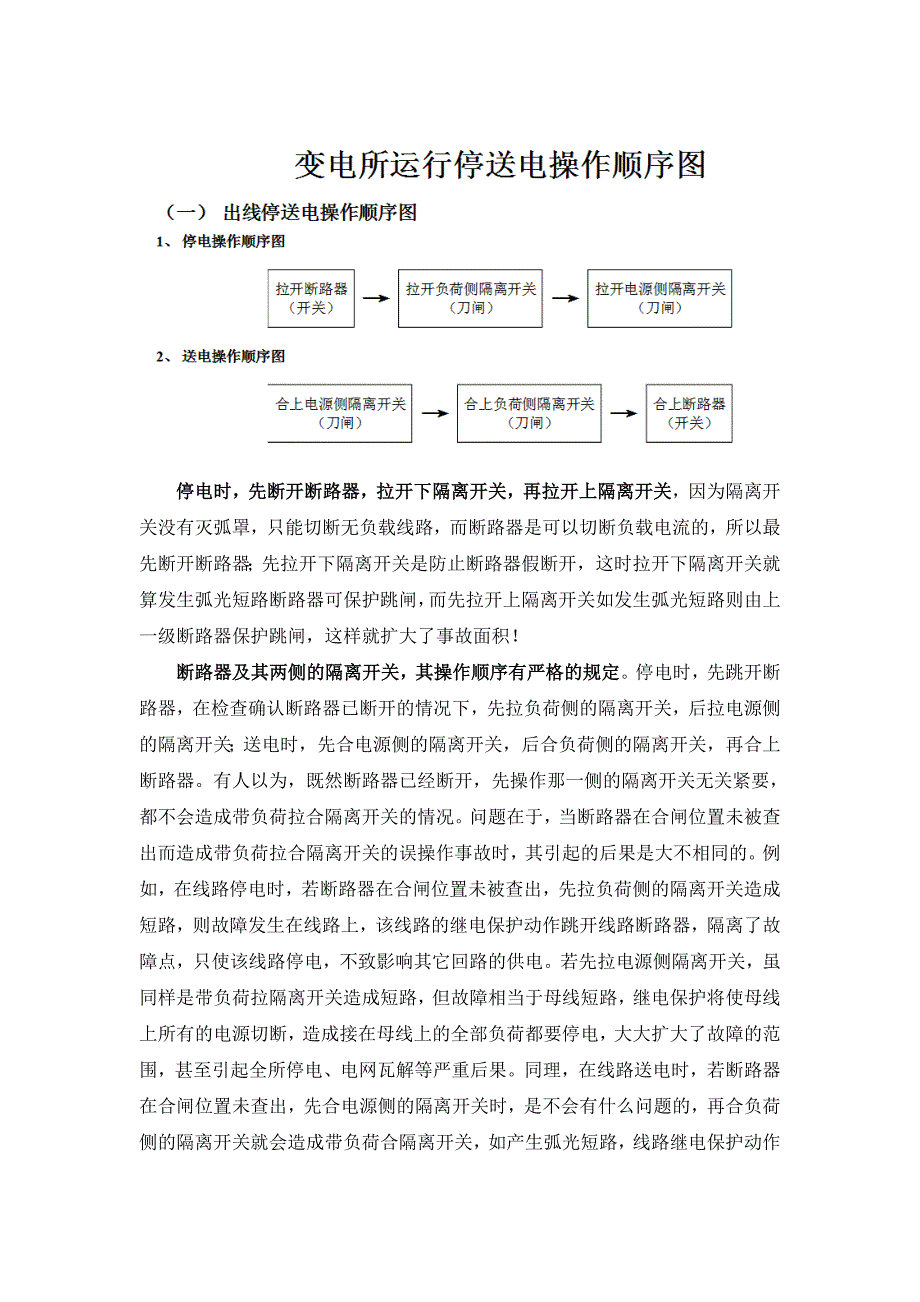 五防操作顺序先断开断路器拉开负荷侧隔离开关再拉开电源侧隔离开关_第1页