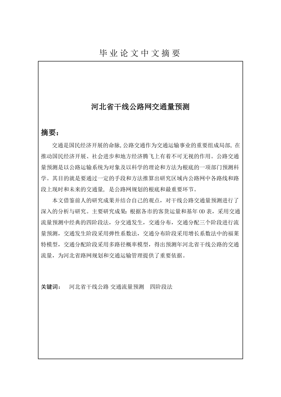 交通工程毕业设计（论文）-河北省干线公路网交通量预测_第2页