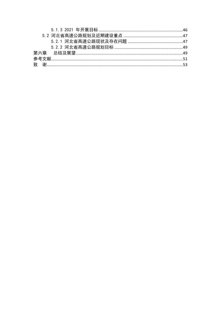 交通工程毕业设计（论文）-河北省干线公路网交通量预测_第5页