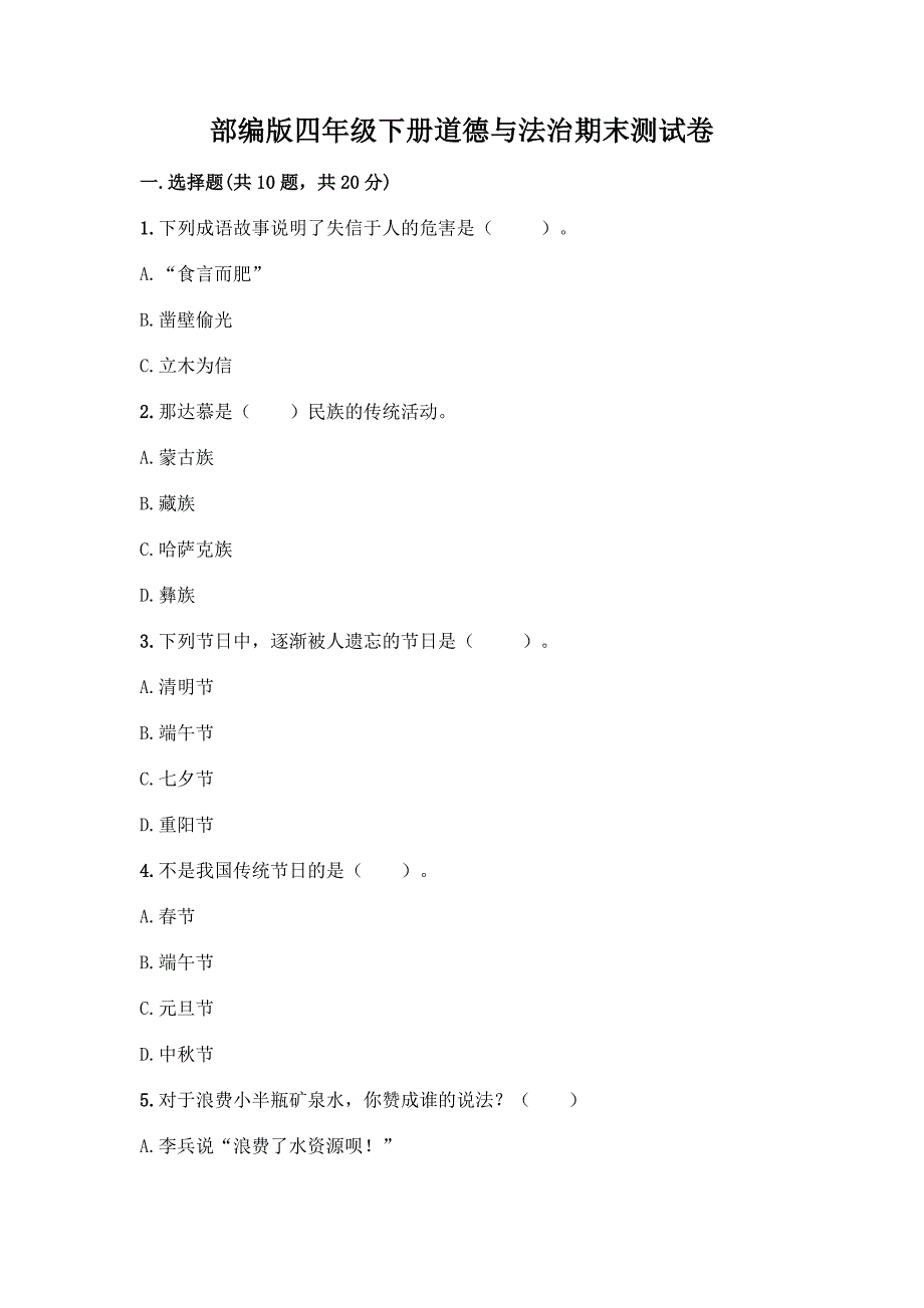 部编版四年级下册道德与法治期末测试卷【综合题】.docx_第1页