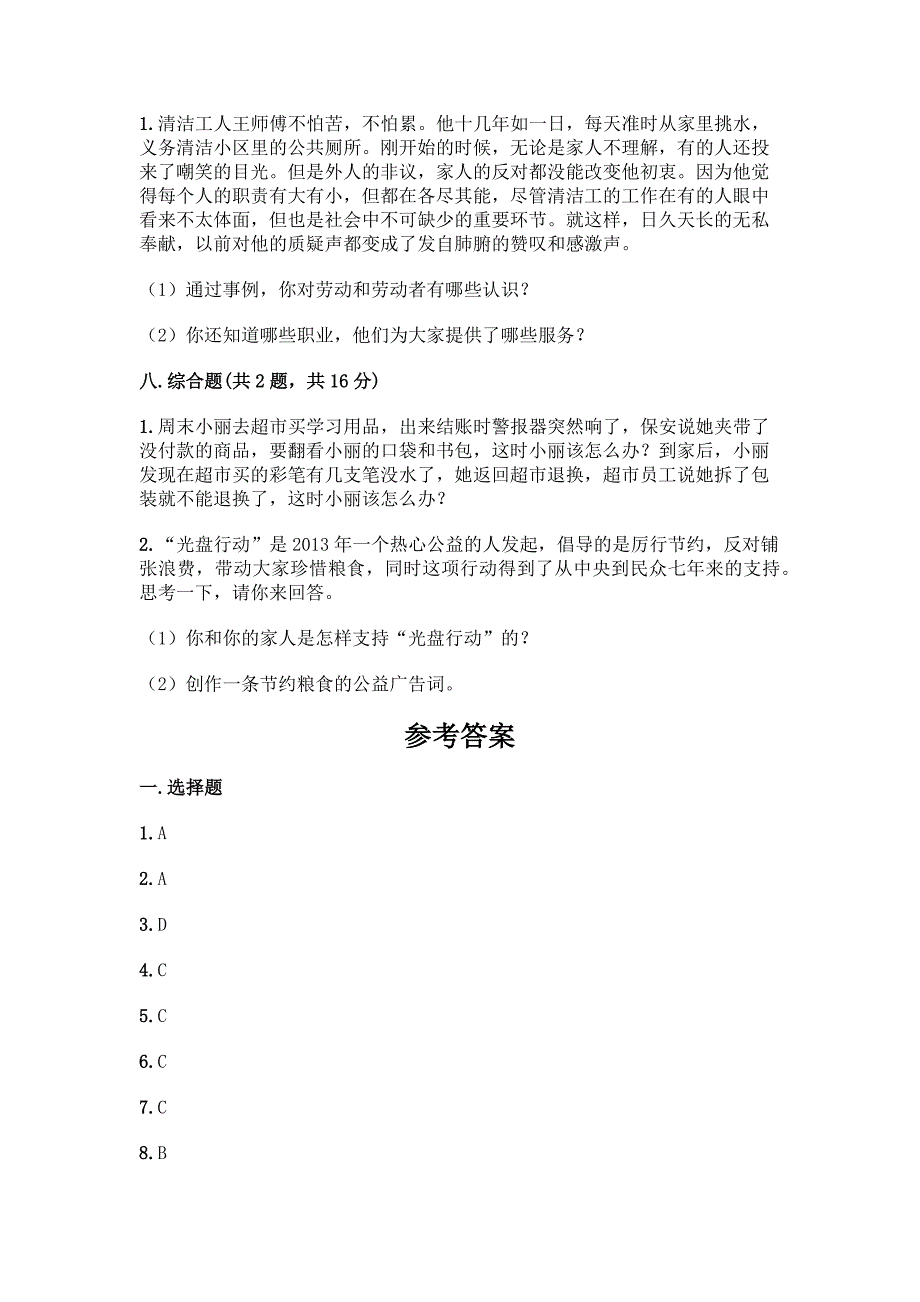 部编版四年级下册道德与法治期末测试卷【综合题】.docx_第5页