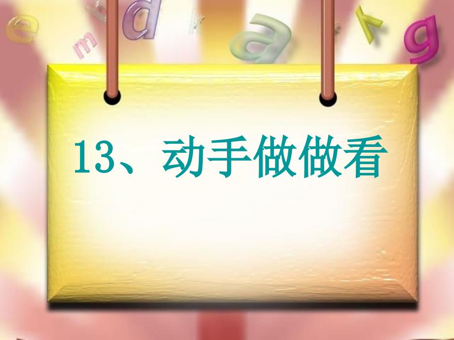 13人教版二年级语文下册动手做做看课件PPT_第1页