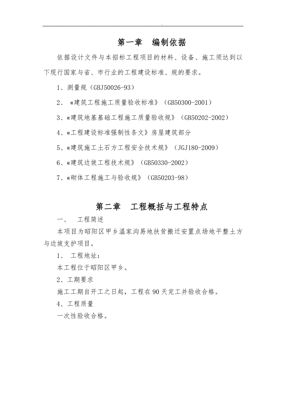 扶贫搬迁安置点场地平整边坡支护工程施工设计方案_第2页