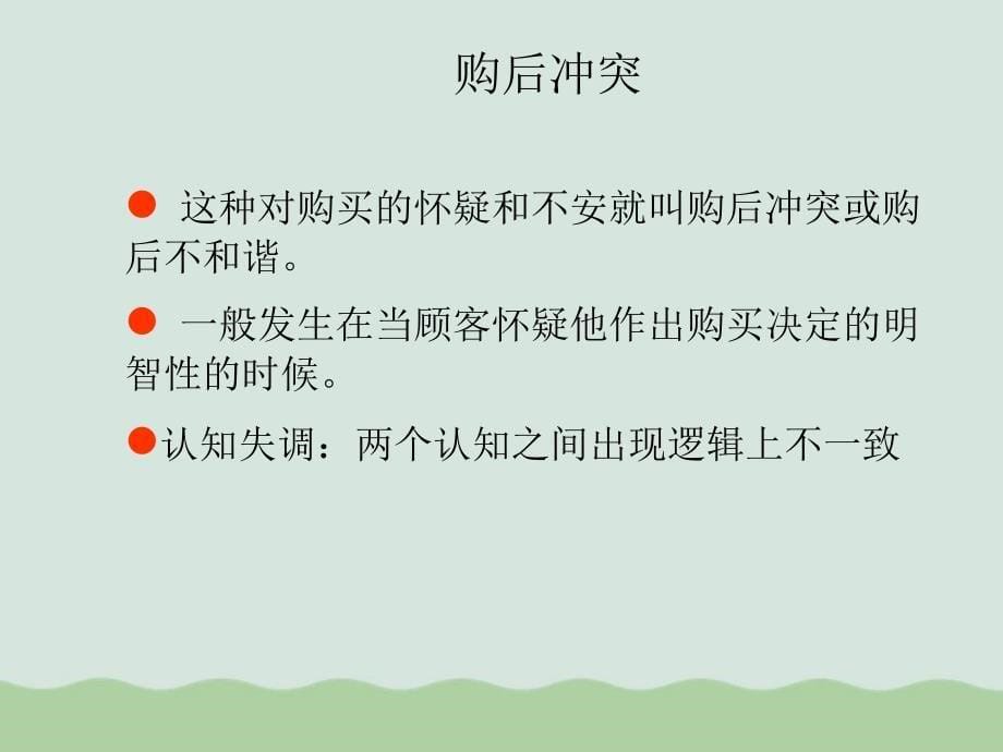 消费者决策过程购后行为共60页PPT课件_第5页