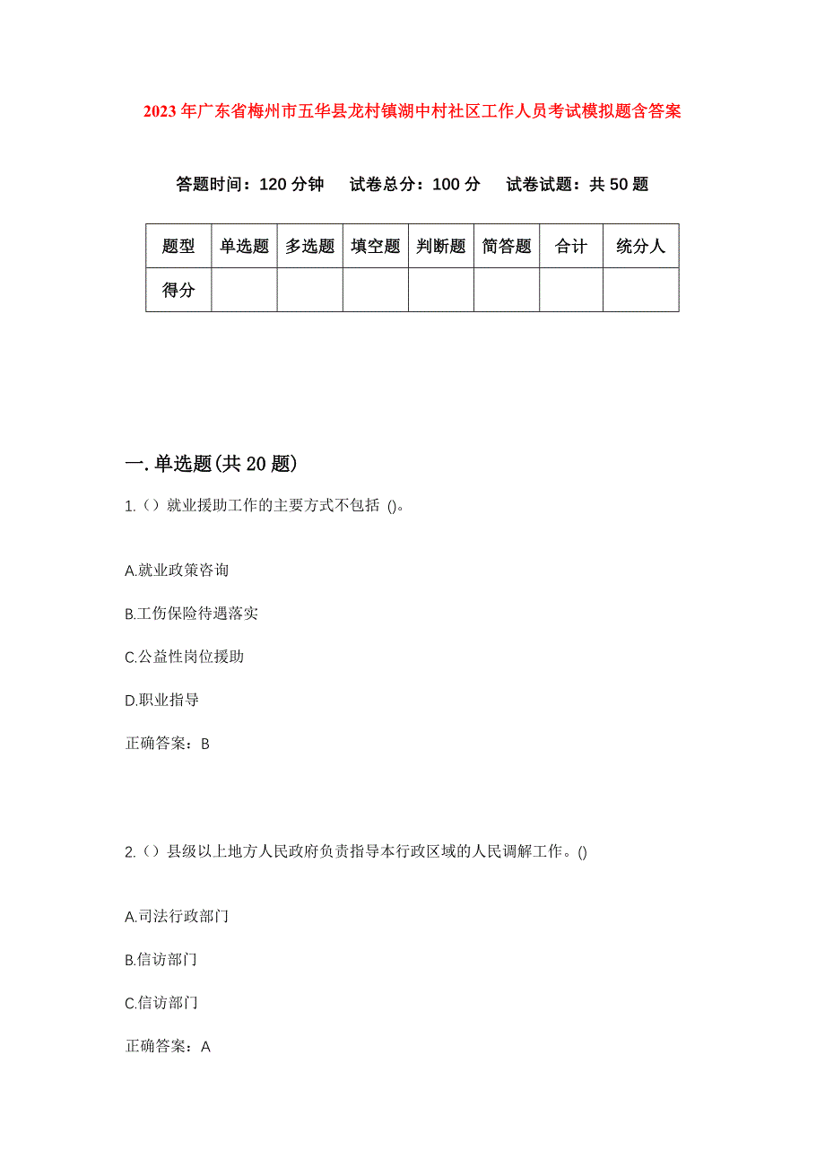 2023年广东省梅州市五华县龙村镇湖中村社区工作人员考试模拟题含答案_第1页