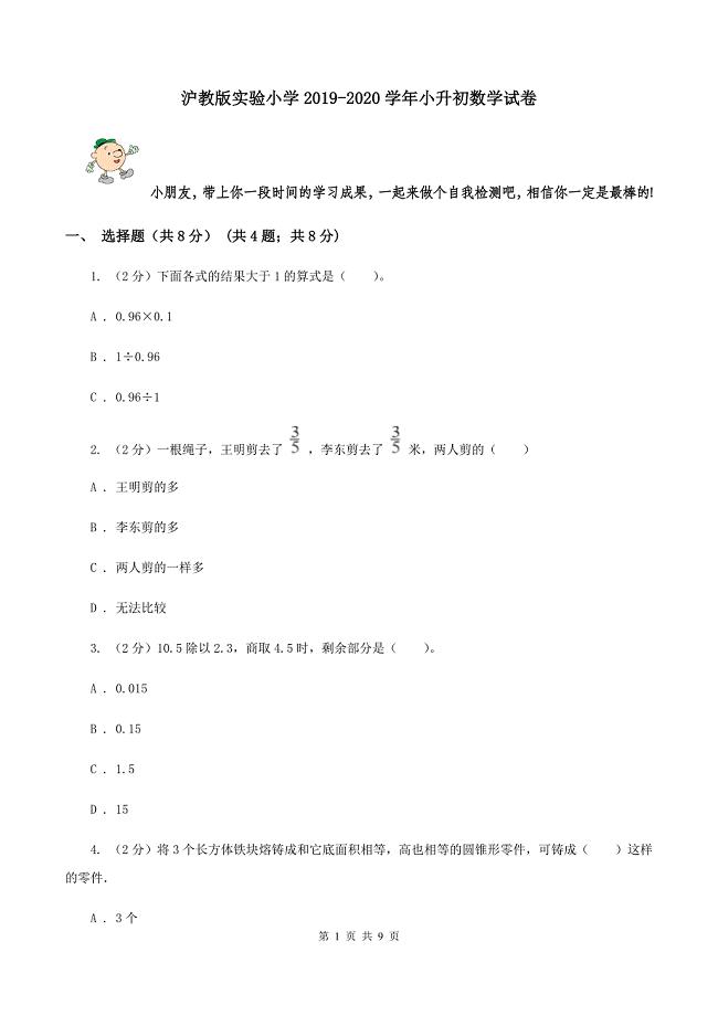 沪教版实验小学2019-2020学年小升初数学试卷.doc