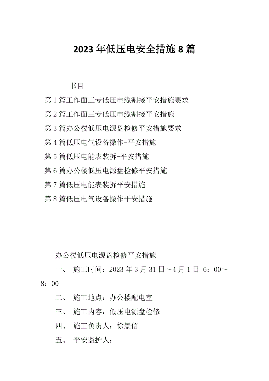 2023年低压电安全措施8篇_第1页