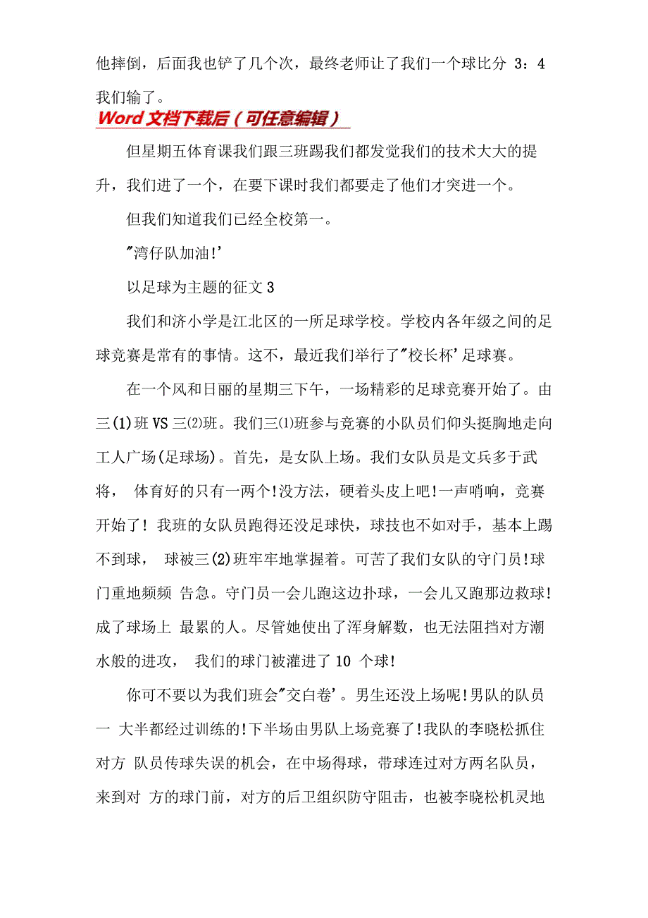 以足球为主题的征文 3篇_第4页