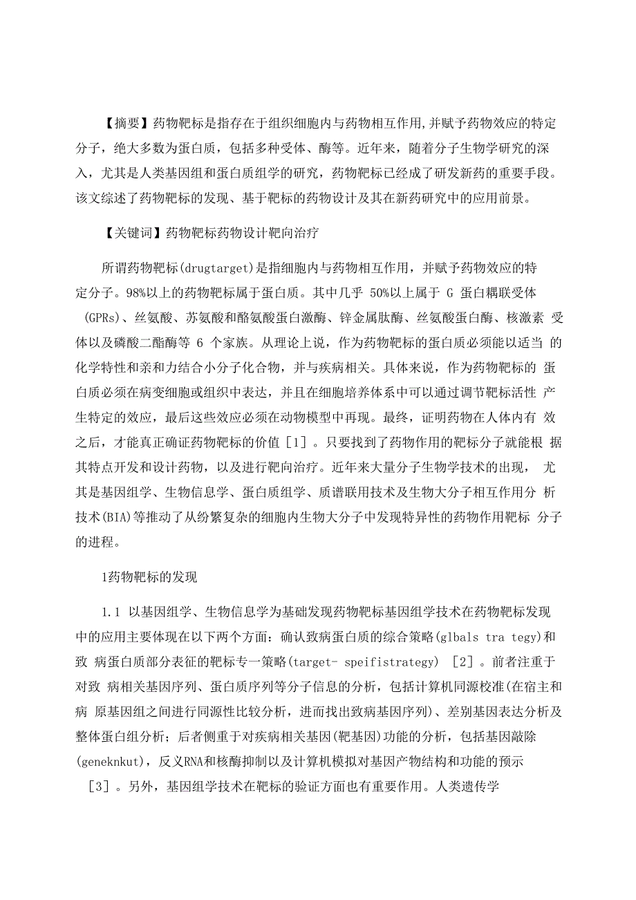 药物靶标在新药研发中的作用_第1页