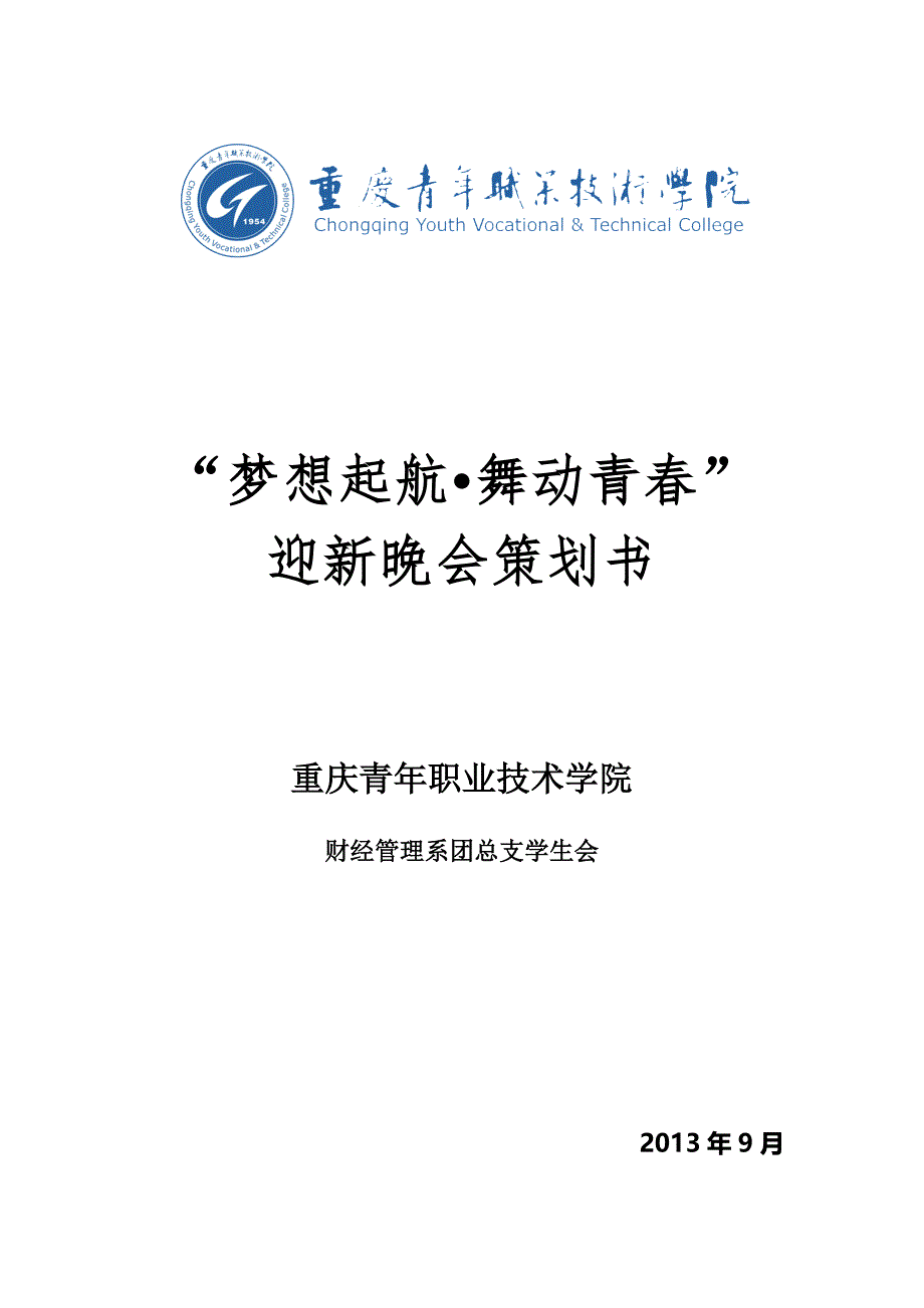 梦想起航舞动青迎新晚会策划书_第1页