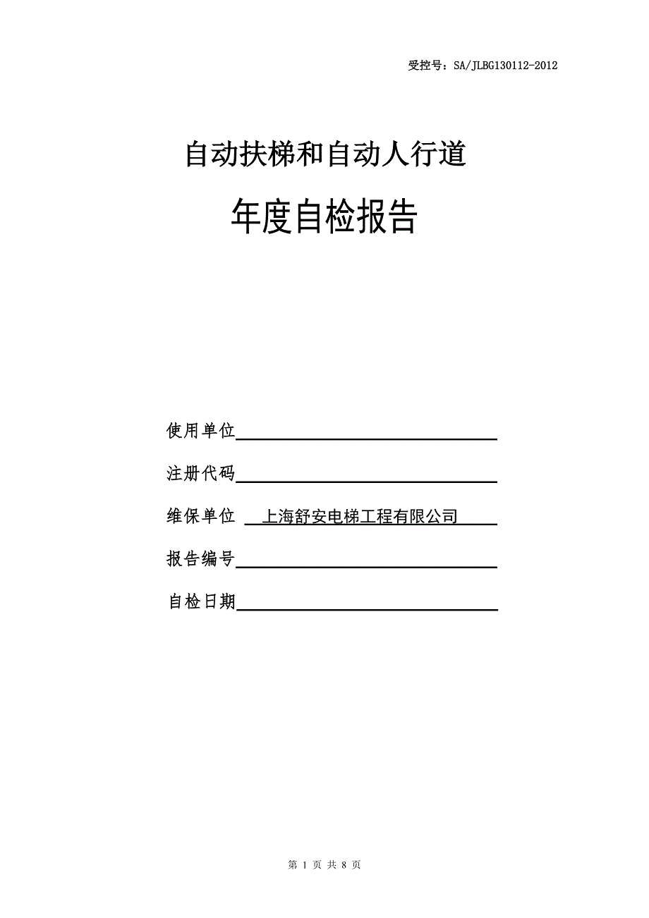 自动扶梯和自动人行道()自检报告_第1页