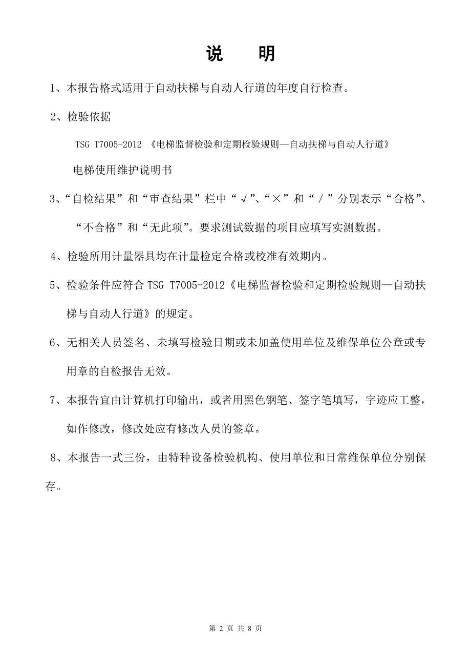 自动扶梯和自动人行道()自检报告_第2页