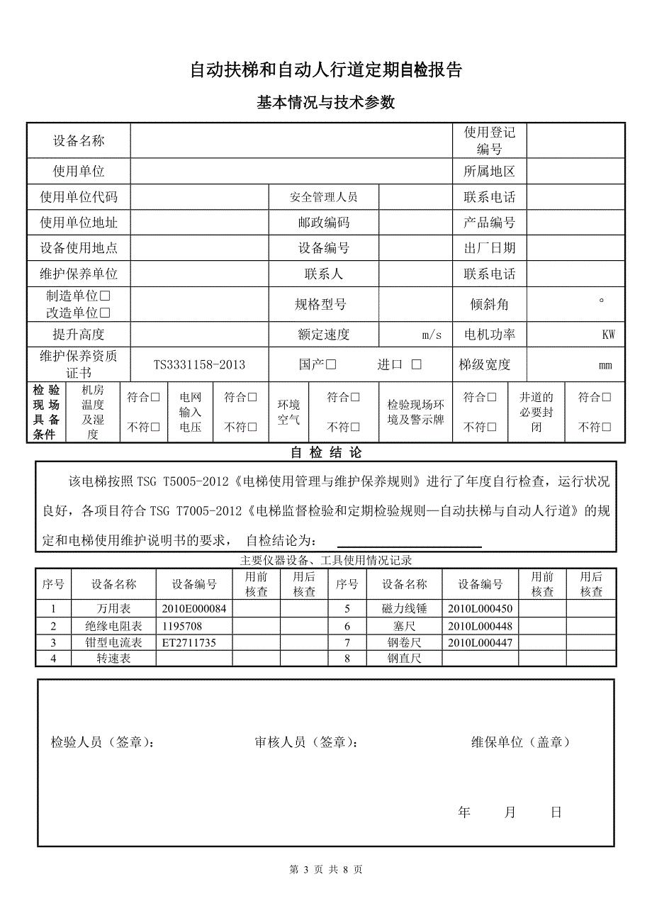 自动扶梯和自动人行道()自检报告_第3页