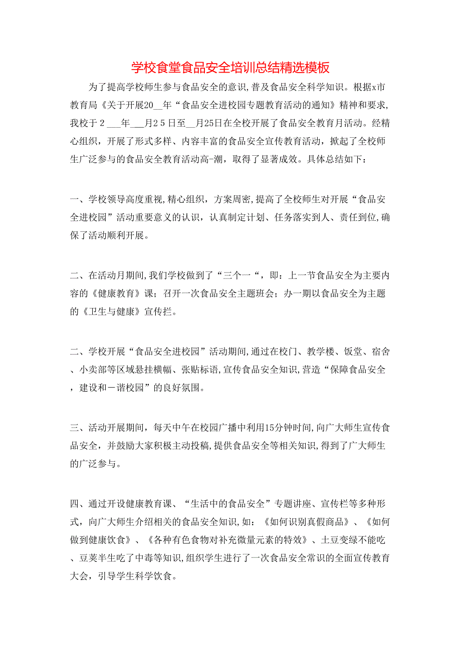 学校食堂食品安全培训总结模板_第1页