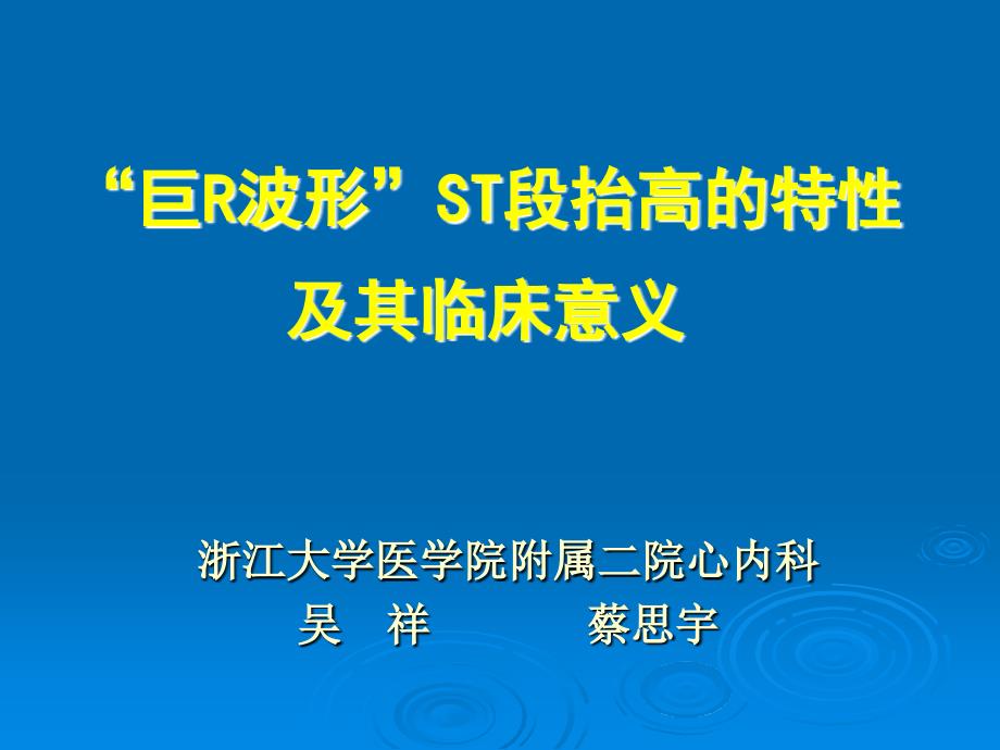 “巨R波形”ST段抬高的特性及其临床意义_第1页