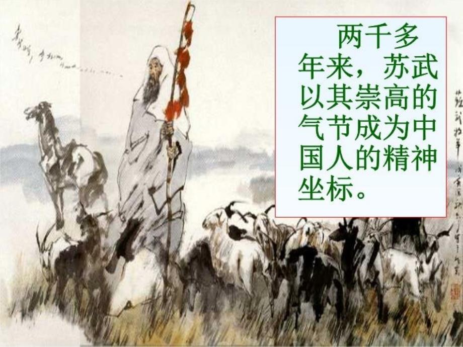 《苏武传》课件(共50张)学习资料_第4页