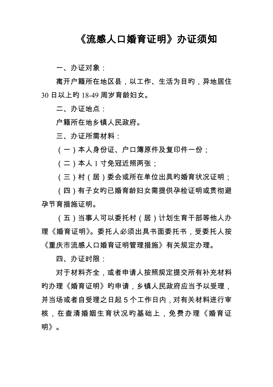 流动人口婚育证明办证须知_第1页