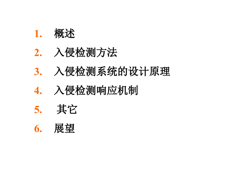 入侵检测技术ppt课件_第2页