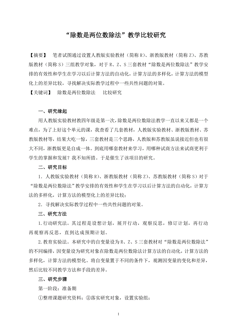 小学数学.“除数是两位数除法”教学比较研究_第1页