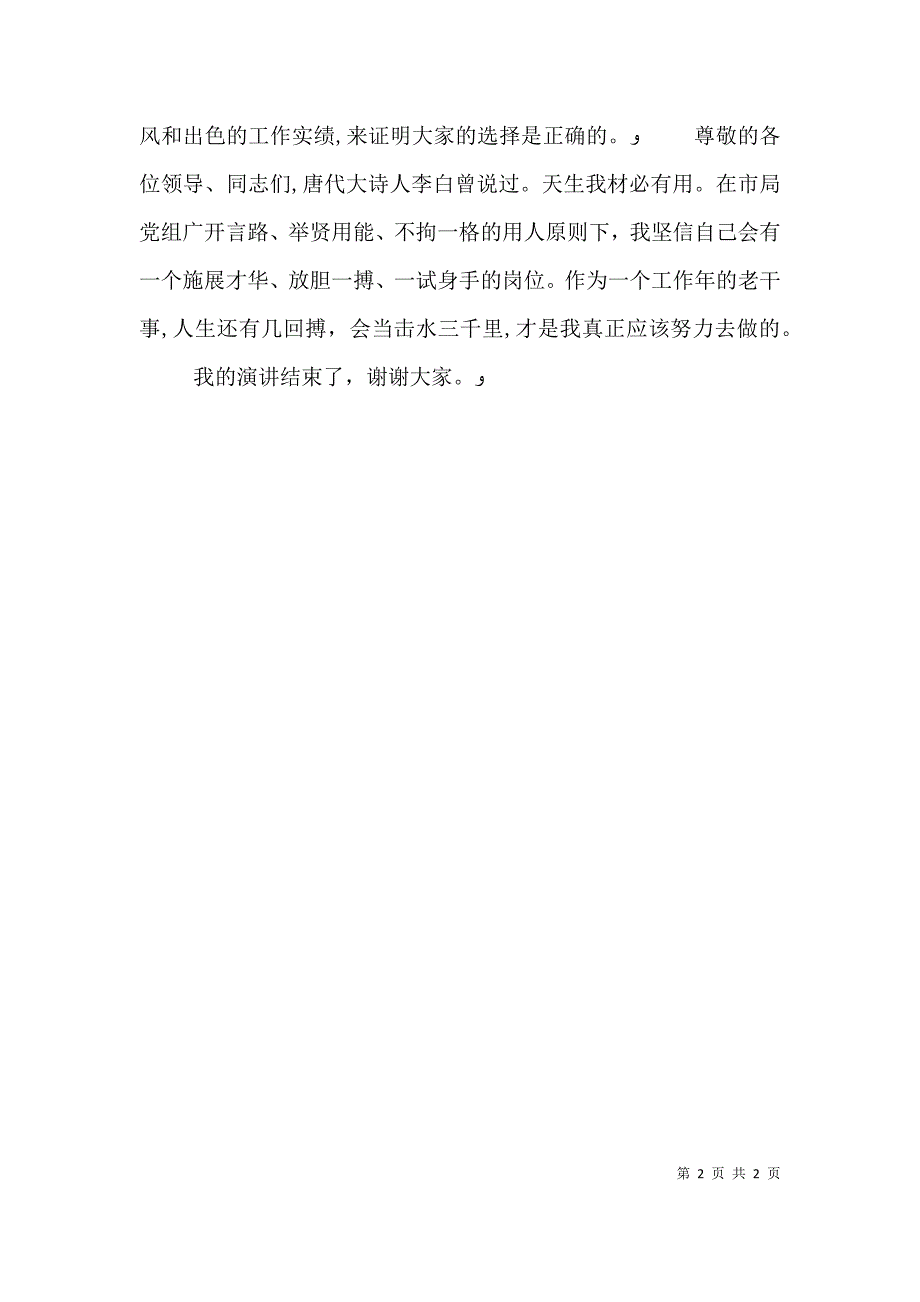 纪检监察室副主任竞岗演讲稿2_第2页