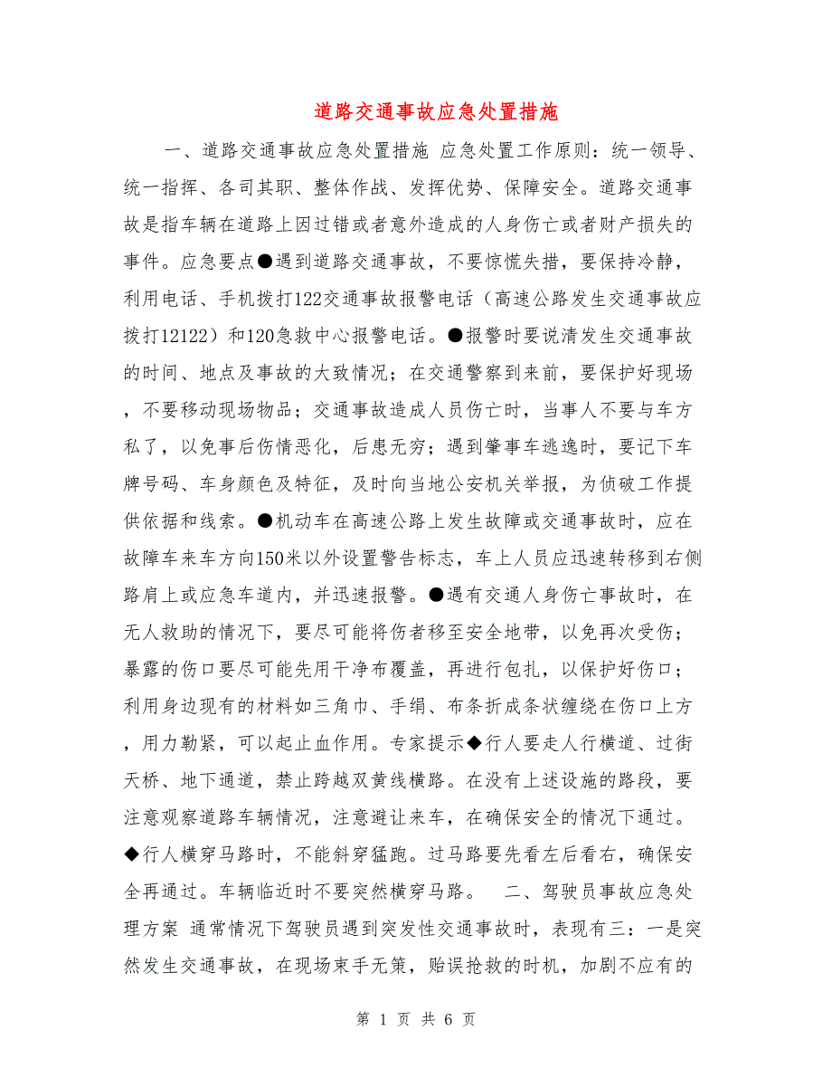 道路交通事故应急处置措施_第1页