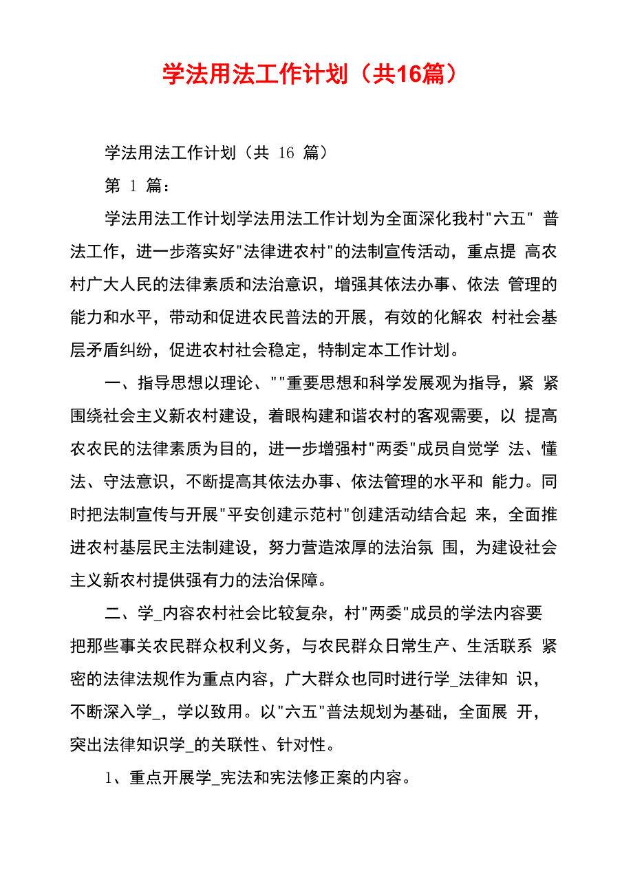 学法用法工作计划_第1页