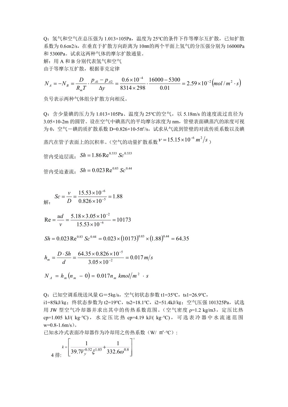 热质交换原理与设备Q1.doc_第1页