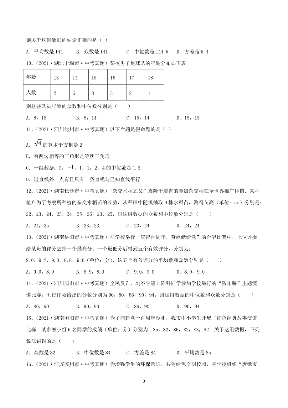 【中考数学分项真题】数据的分析（共51题）-（原卷版）_第3页