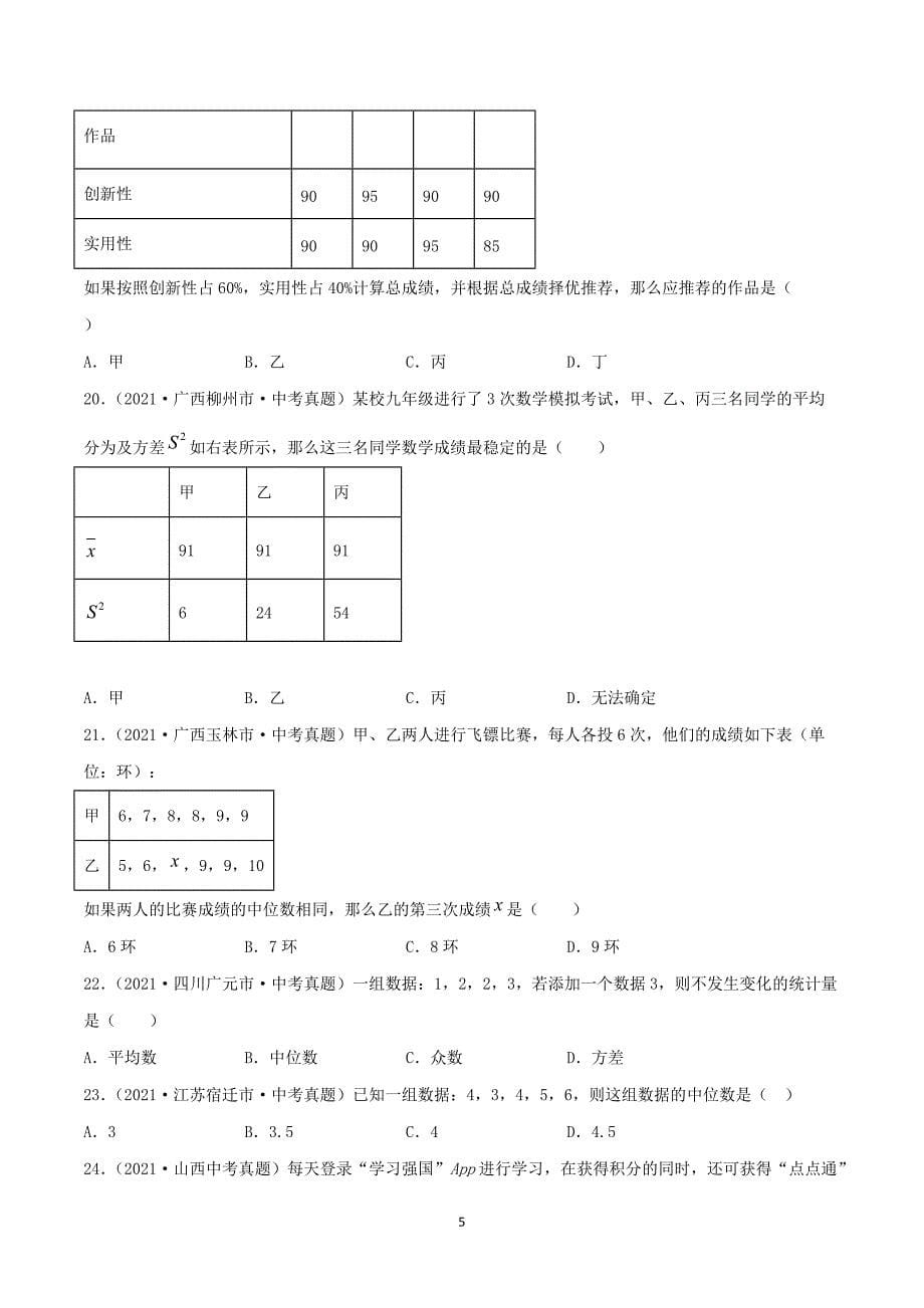 【中考数学分项真题】数据的分析（共51题）-（原卷版）_第5页