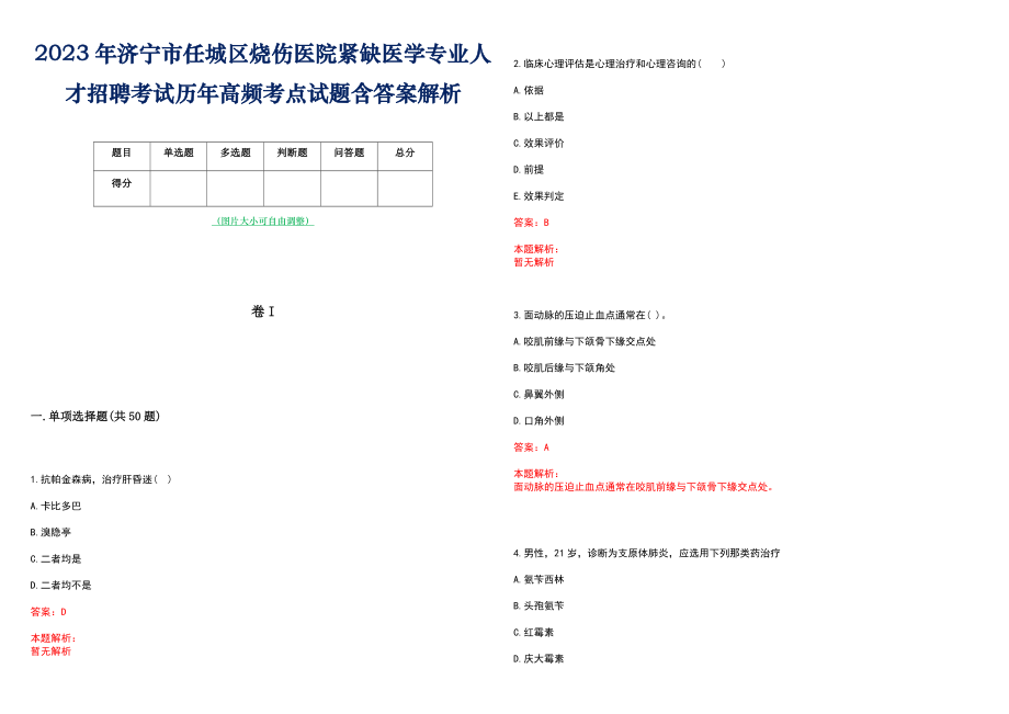 2023年济宁市任城区烧伤医院紧缺医学专业人才招聘考试历年高频考点试题含答案解析_第1页