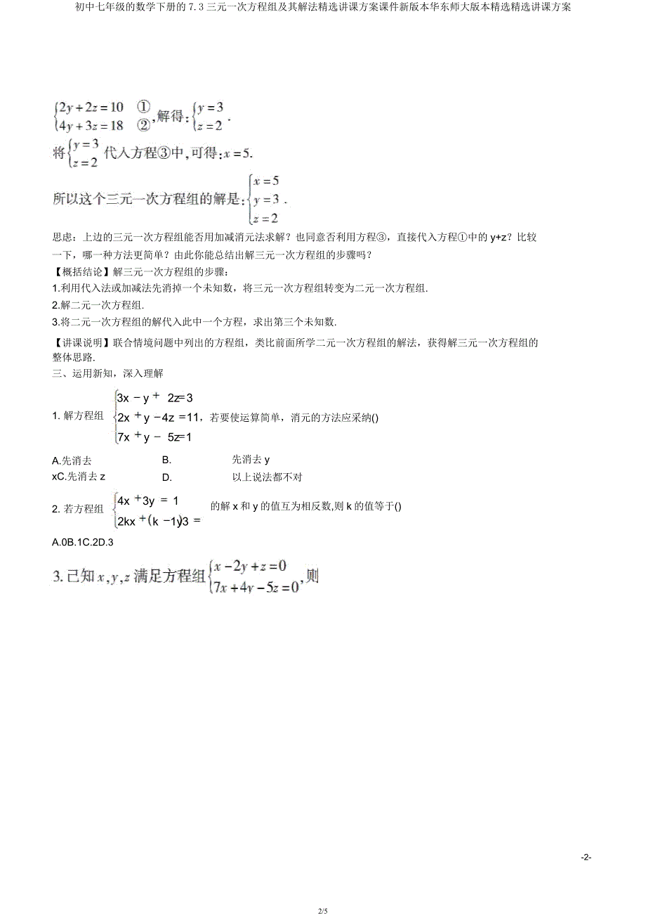 七年级数学下册73三元一次方程组及其解法教学设计课件新版华东师大版教案.docx_第2页