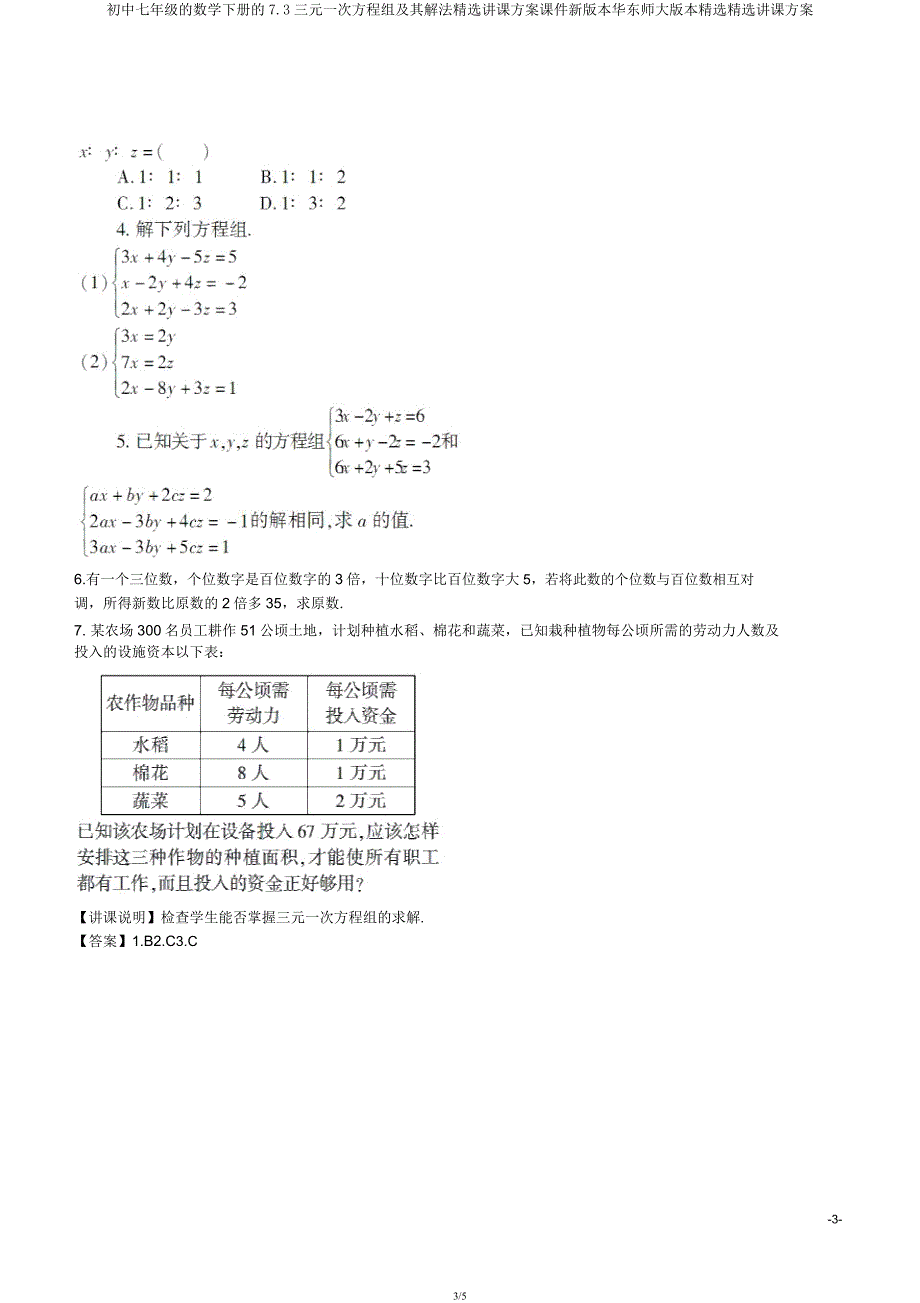 七年级数学下册73三元一次方程组及其解法教学设计课件新版华东师大版教案.docx_第3页