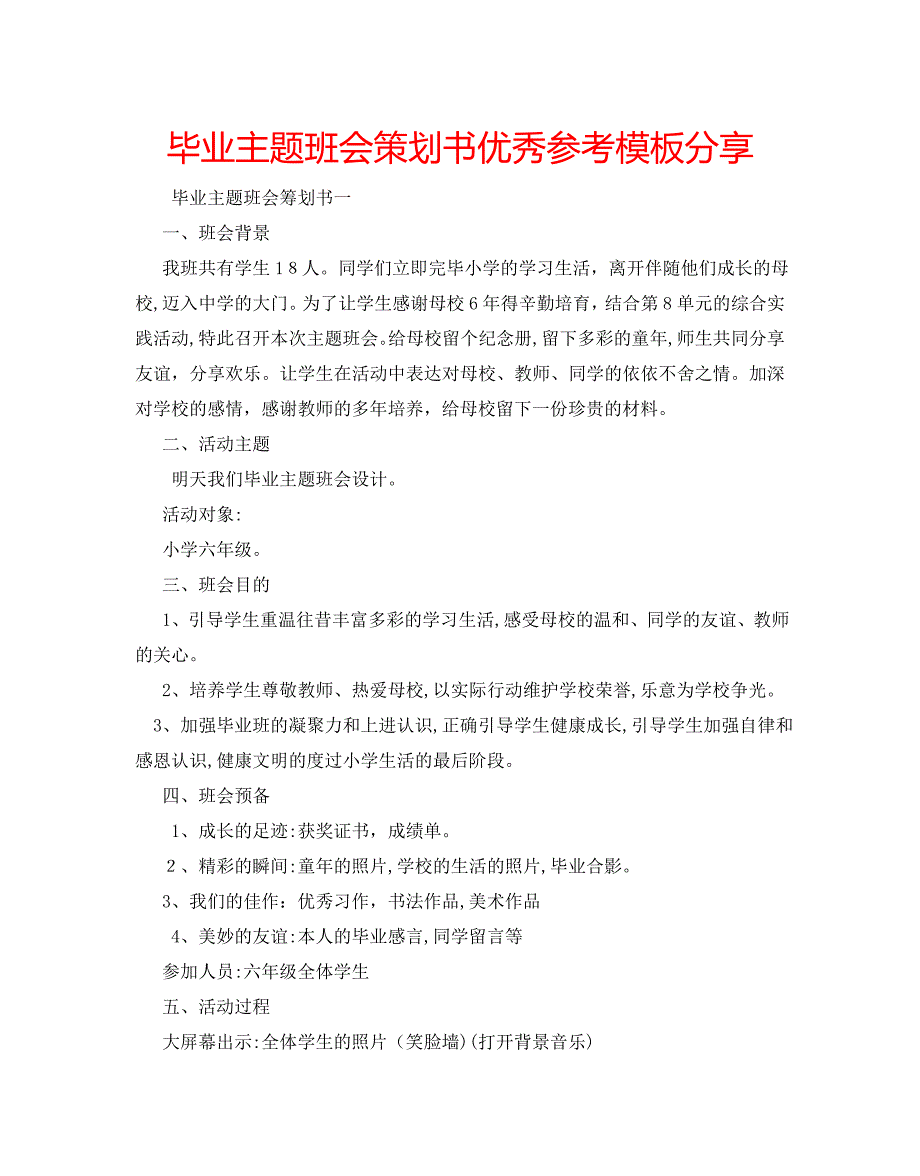 毕业主题班会策划书优秀模板分享_第1页