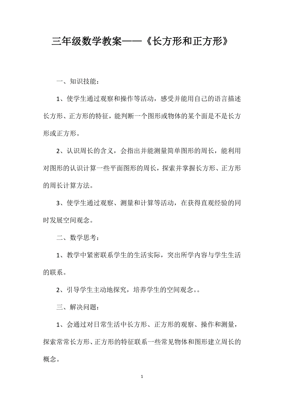 三年级数学教案——《长方形和正方形》_第1页