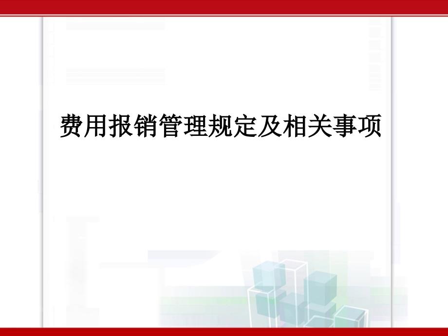 用报销管理规定及相关事项课件_第1页