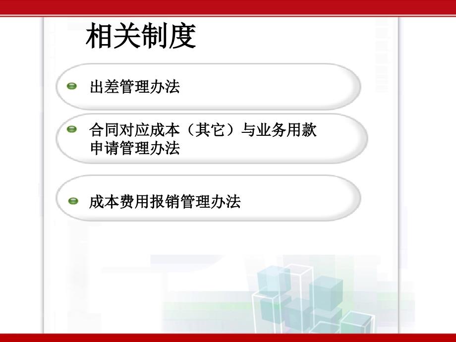 用报销管理规定及相关事项课件_第2页